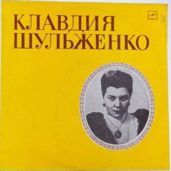 Пластинка Клавдия Шульженко Портрет. Поет Клавдия Шульженко